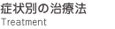 症状別の治療法